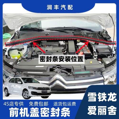 雪铁龙爱丽舍前机盖密封条发动机舱胶条引擎盖后压条防水防尘胶条