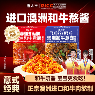 唐人王意大利面螺旋番茄肉酱方便面拌面速食轻食儿童代餐早餐意面