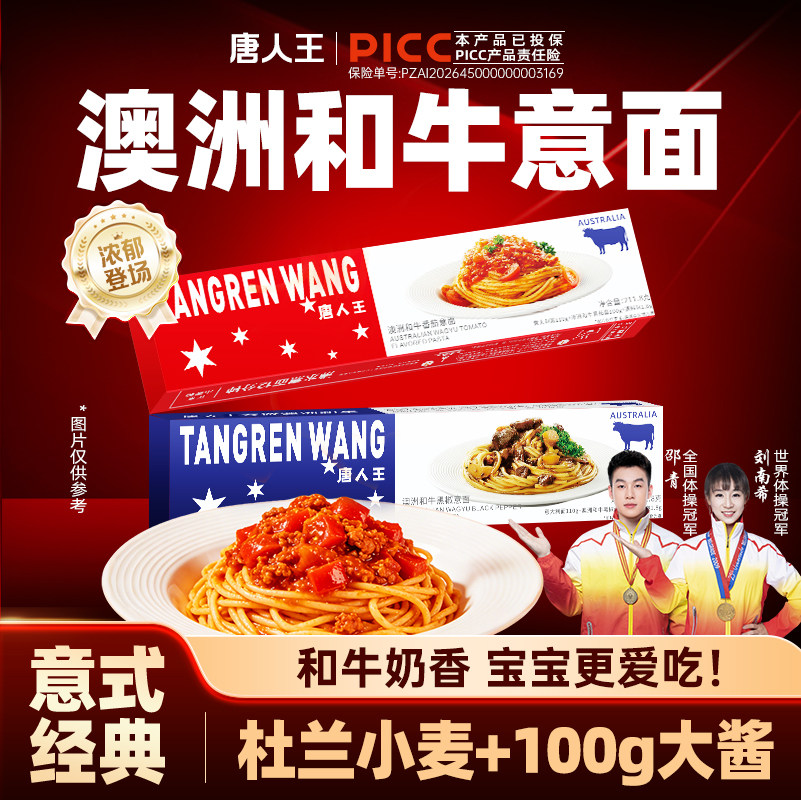 唐人王澳洲和牛儿童早餐意面211g