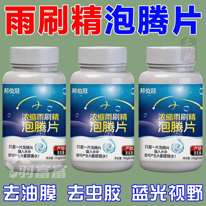 浓缩片强力强效雨刮液清洁玻璃水