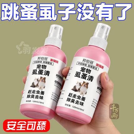 【不怕舔】宠物体外虱蚤清狗狗驱虫喷雾去螨虫猫咪除跳蚤虱子蜱虫