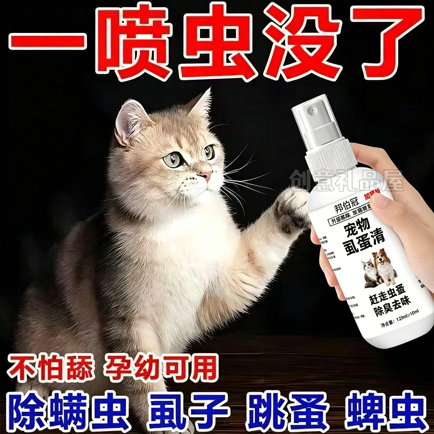蜱虫跳蚤虱子喷剂除臭剂非杀虫剂