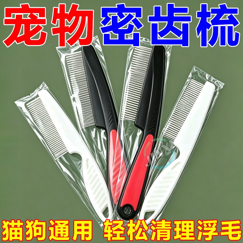 跳蚤密齿梳子排梳去浮毛猫毛清理
