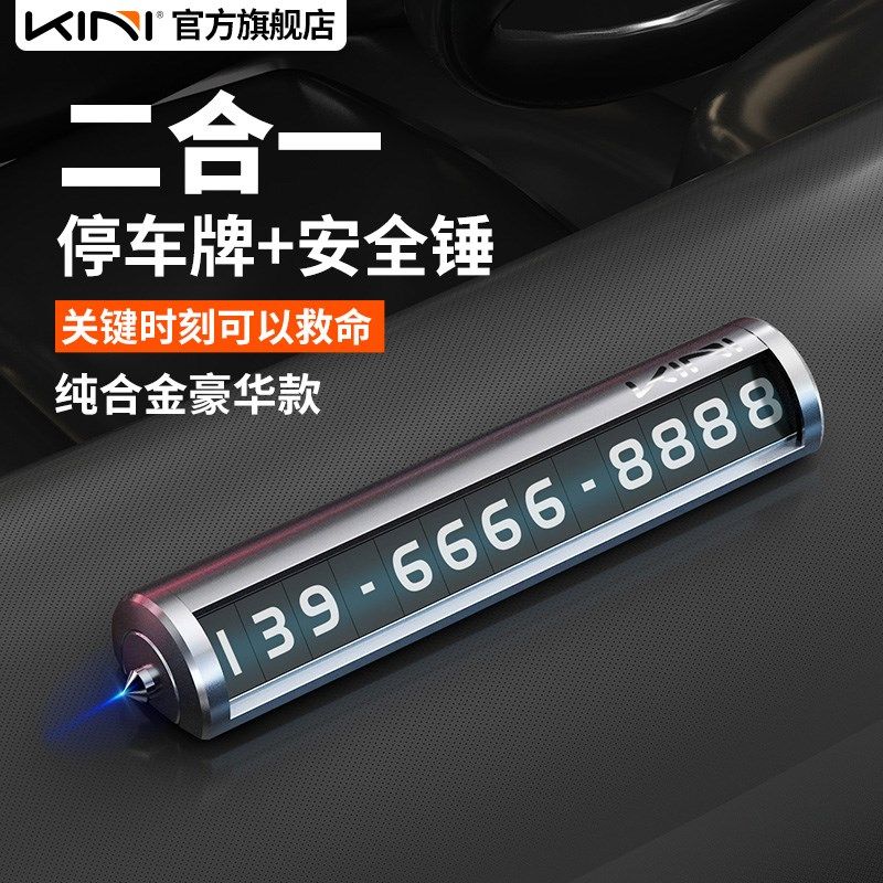 Kini号码牌停车二合一安全锤挪车金属铝合金夜光临时汽车双号码
