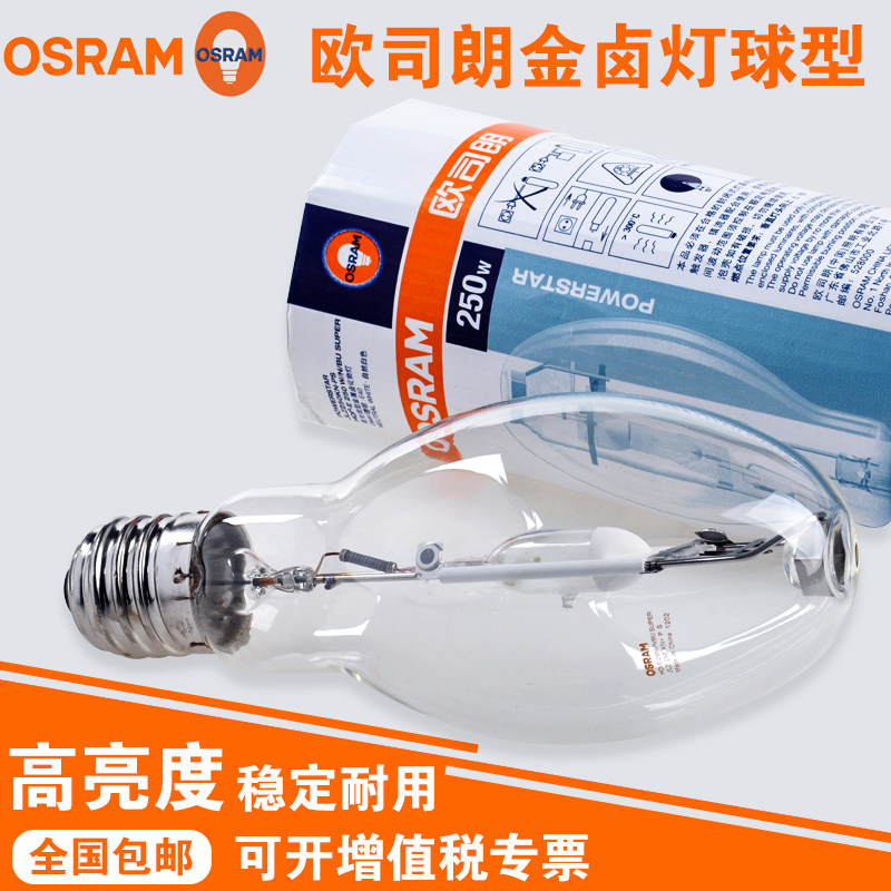 OSRAM 欧司朗金卤灯球泡 HQI-E 70W150W250W投光灯金属卤化物灯泡