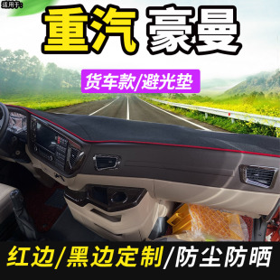 重汽豪曼H3/H5重卡中卡货车驾驶室内饰遮阳防尘工作台避光垫配件