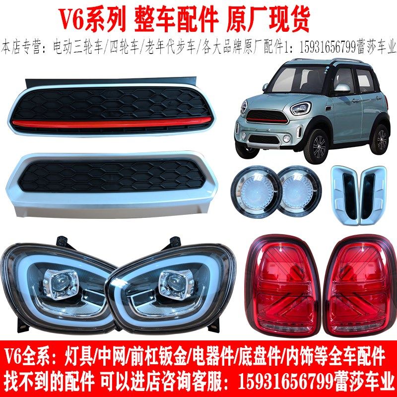 盛昊雷迈V6电动四轮车前大灯后尾灯总成中网前杠机盖玻璃原厂配件