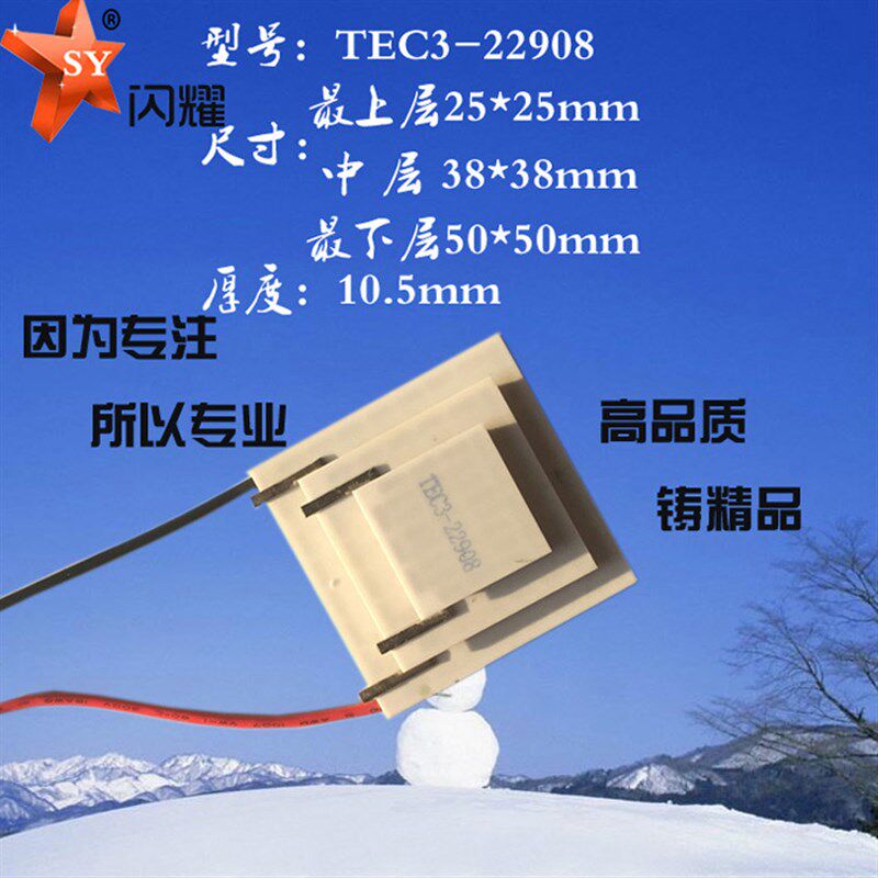 三层TEC3-22908 三级半导体制冷片12V8A温差90度 出口级别制冷片
