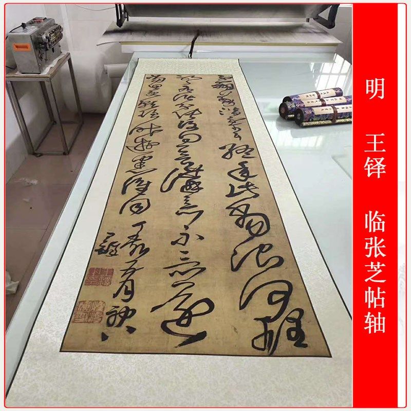 王铎临张芝帖轴复古草书书法条幅高清微喷挂轴仿古复制品装饰