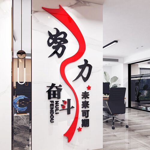 办公室墙面装饰员工团队激励志标语贴企业文化背景公司会议室布置