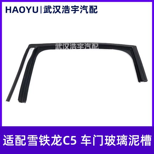 适配雪铁龙C5 车门玻璃泥槽 前后门玻璃导槽 密封条 橡胶条 原装