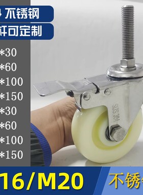 304不锈钢丝杆万向轮M12M16M20机械冷藏库耐腐蚀脚轮加长螺纹轮子