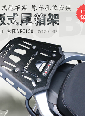 适用于踏板车大阳ADV150后货架 ADV350尾箱架VRC150衣架尾翼改装