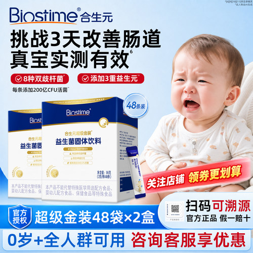 合生元益生菌超级金装菌含婴幼儿童双歧杆菌48袋*2盒调理肠胃正品