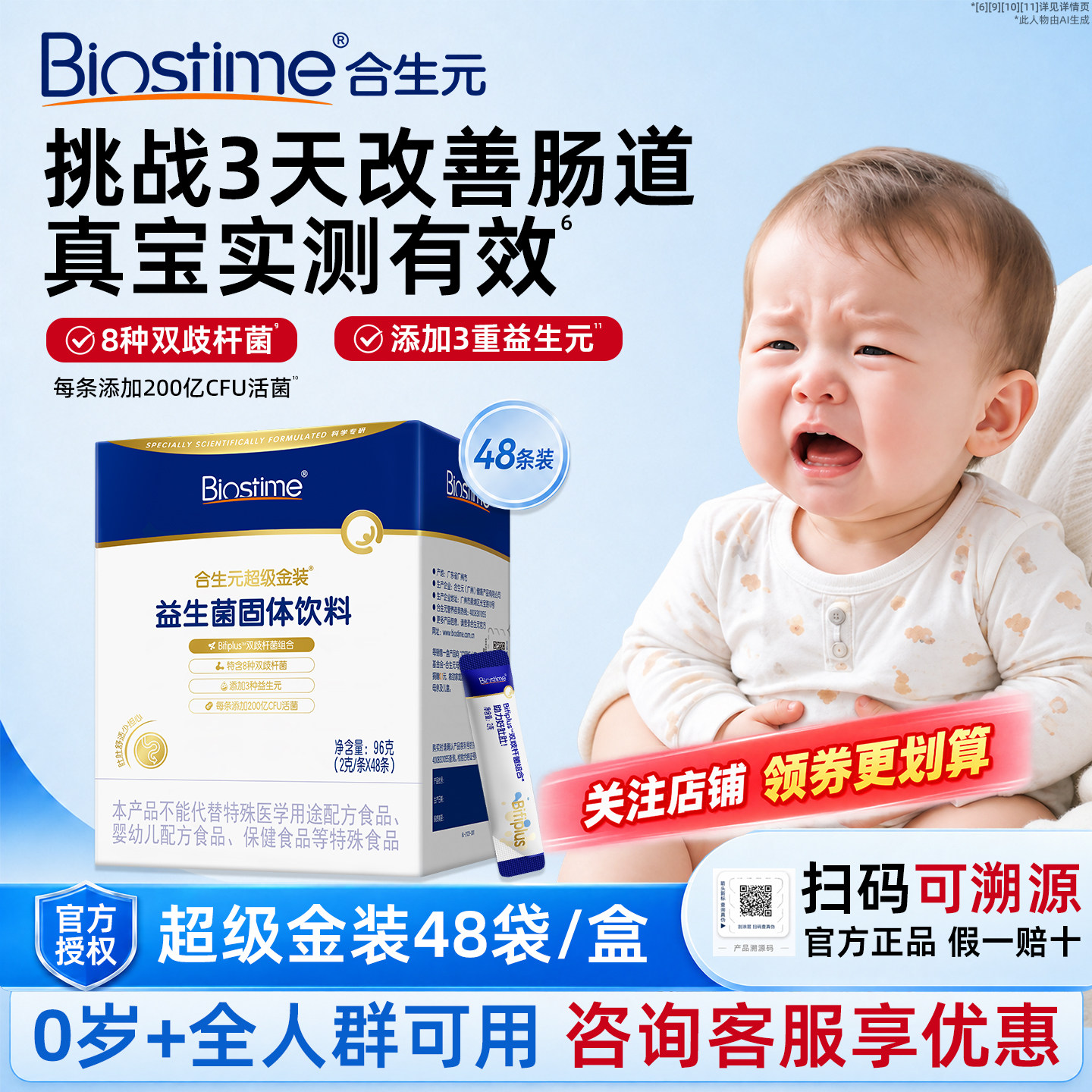 合生元益生菌超级金装菌含婴幼儿童双歧杆菌48袋盒调理肠胃正品