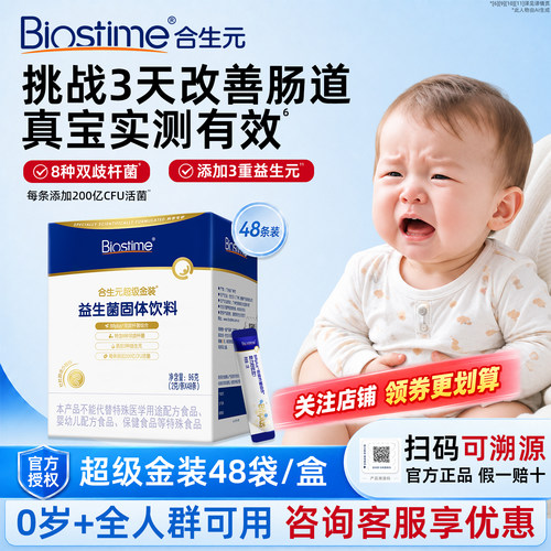 合生元益生菌超级金装菌含婴幼儿童双歧杆菌48袋盒调理肠胃正品