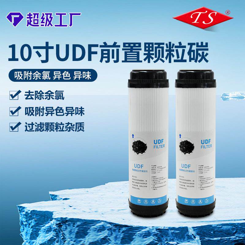 10寸UDF前置颗粒碳滤芯纯水机净水配件UDF前置10寸颗粒碳滤芯配件