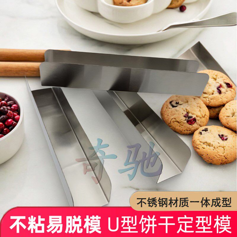 饼干模具U形304不锈钢不粘蔓越莓曲奇模具整面包模家商用烘焙工具