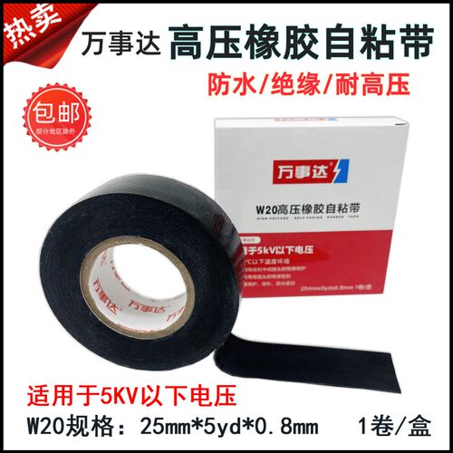 万事达高压橡胶自粘带防水胶带绝缘胶布5kv10kv耐高压胶带W10W20