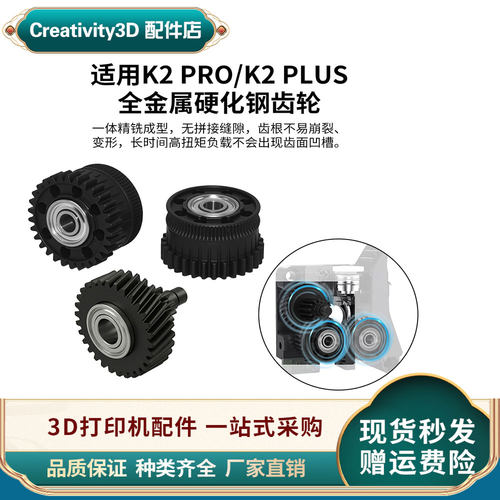 创想K2Plus/pro齿轮3D打印配件