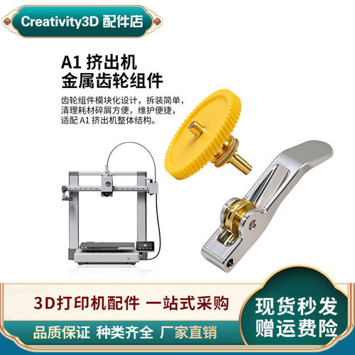 拓竹A1挤出机齿轮硬化钢3D配件