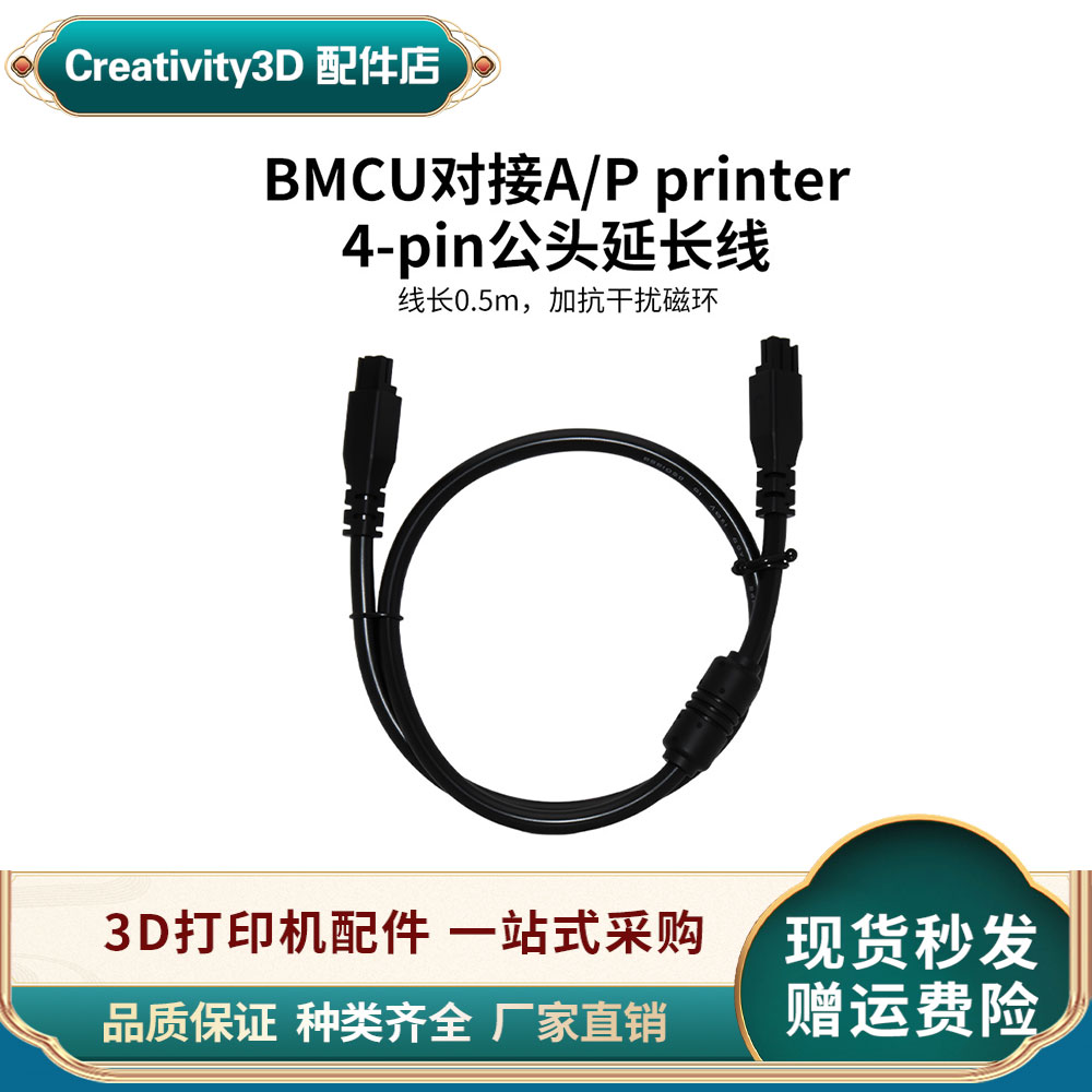 拓竹4P公头3D打印机自动供料BMCU接AP printer多色模块bmcu连接线
