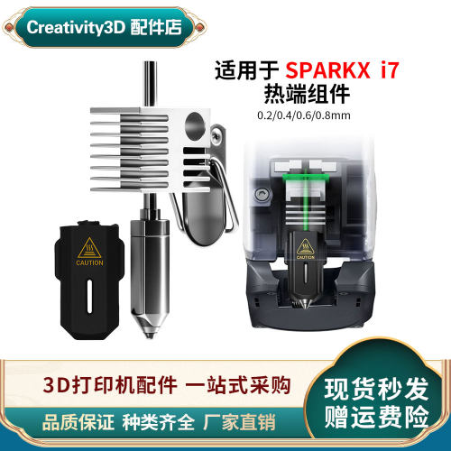 创想i7挤出头热端套件3D打印配件