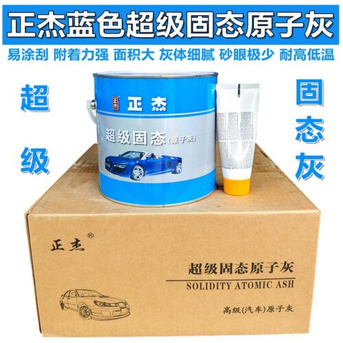 正杰超级固态灰蓝色原子灰多功能金属木器汽车钣金修补腻子膏状灰