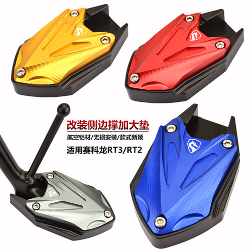 适用赛科龙睿途RT3/RT2改装边脚撑加大垫xq250侧撑辅助块小脚撑垫