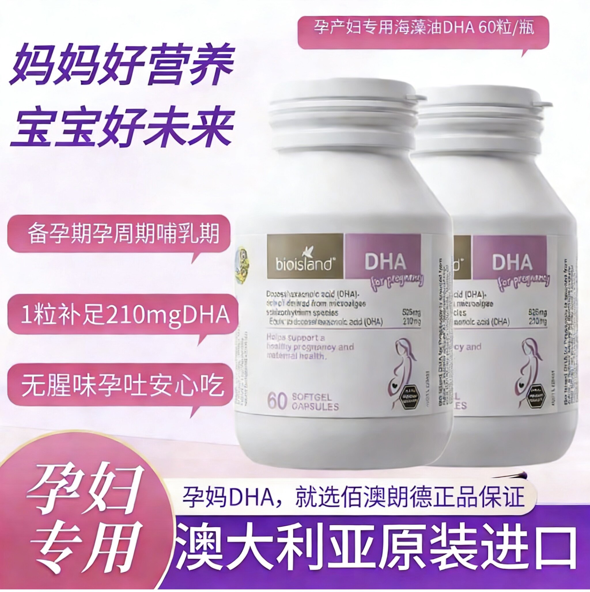 澳洲bioisland佰澳朗德孕妇海藻油DHA孕期哺乳期专用营养品60粒装