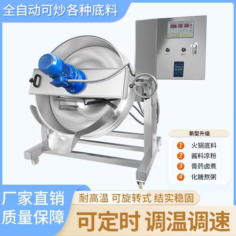 全自动商用行星炒料机电气热导热油夹层锅火锅底料凉粉酱料搅拌机