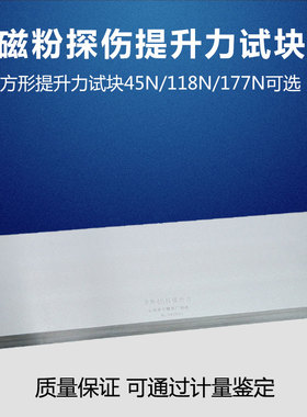 45N/118N/177N提升力试块 磁粉检测试块 无损检测探伤 标准试块