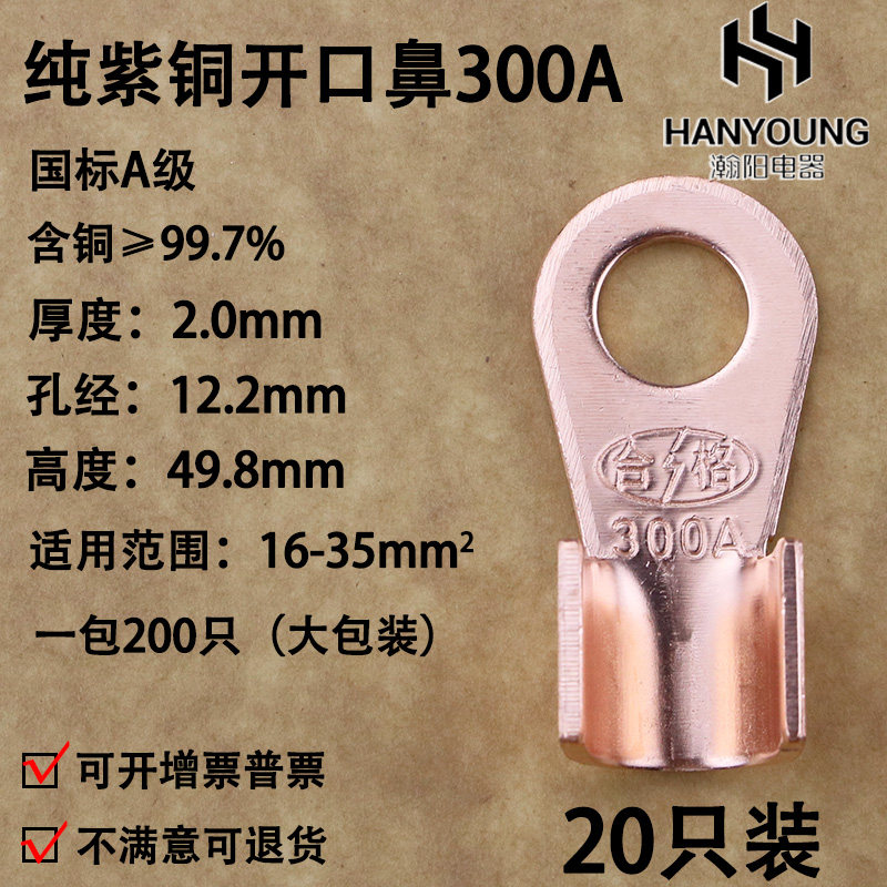 开口鼻OT-300A 铜鼻子 铜接头线耳 铜接线端子 国标A级厚款20只装