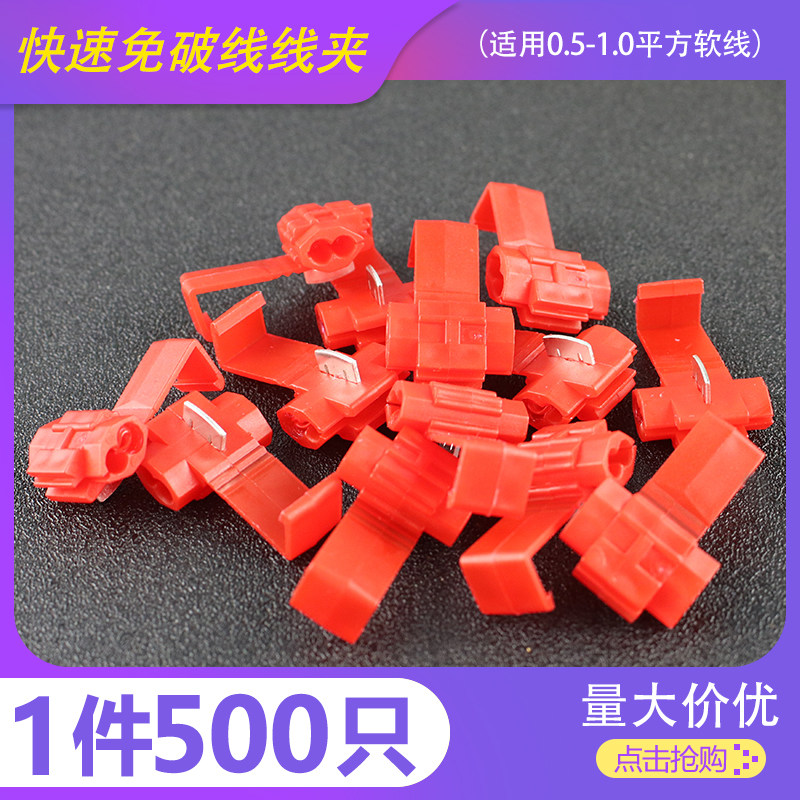 500只红色免破线免剥线汽车取电接头快速分线并线扣10A接线端子