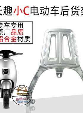 沃趣小C电动车后货架尾箱架载物架后扶手沃趣小C/GT/UUTT改装配件
