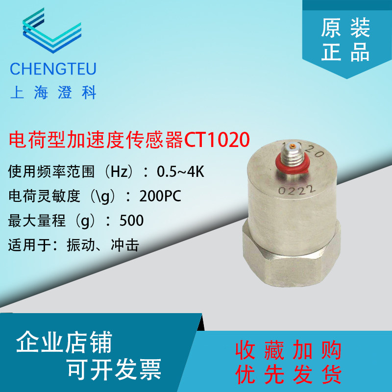 澄科 CT1020 电荷型通用加速度传感器 500g 振动传感器 加速度计
