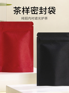 压纹茶叶样品自封袋食品包装自立袋纯铝茶样包装袋真空小密封袋子