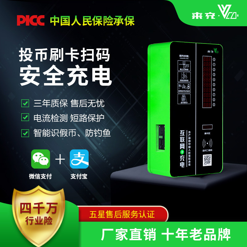 来充小区商用充电站10路投币刷卡扫码车棚智能电动车电瓶车充电桩