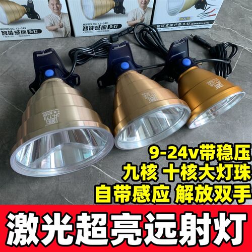 9核强光超亮感应灯头12V外接电池头灯LED头戴式远射超大光斑钓鱼