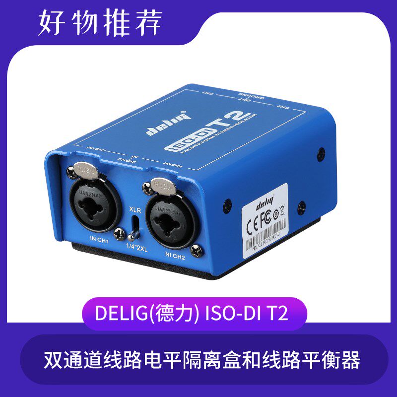 德力T2双通道音频隔离器 消除噪声静电流声线路电平隔离盒平衡器