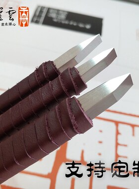 【忆云轩】满白细朱文进口超硬白钢大角度雕刻刀石刻刀篆刻刀定制