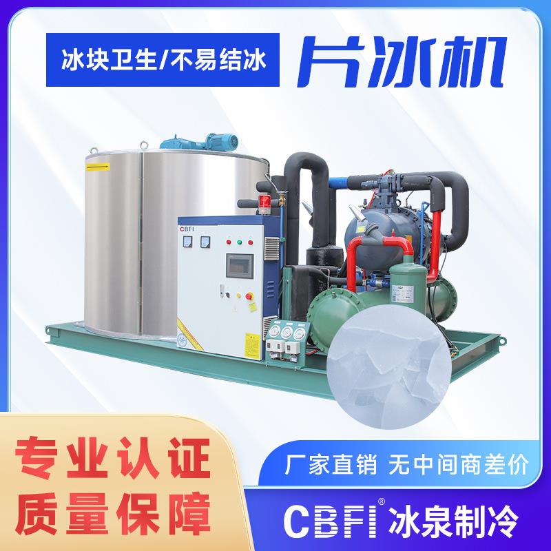 源头工厂15吨/天片冰机适用于海鲜水产保鲜化工混凝土降温