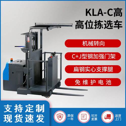 力厂家堆车全电动堆车位拣选车站驾式KLA无腿升降
