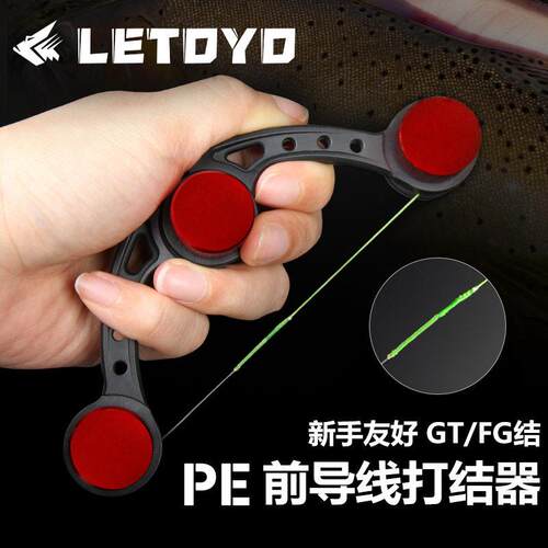 LETOYO 路亚手动GT打结器FG结PR结前导线快速绑结鱼具用品大全