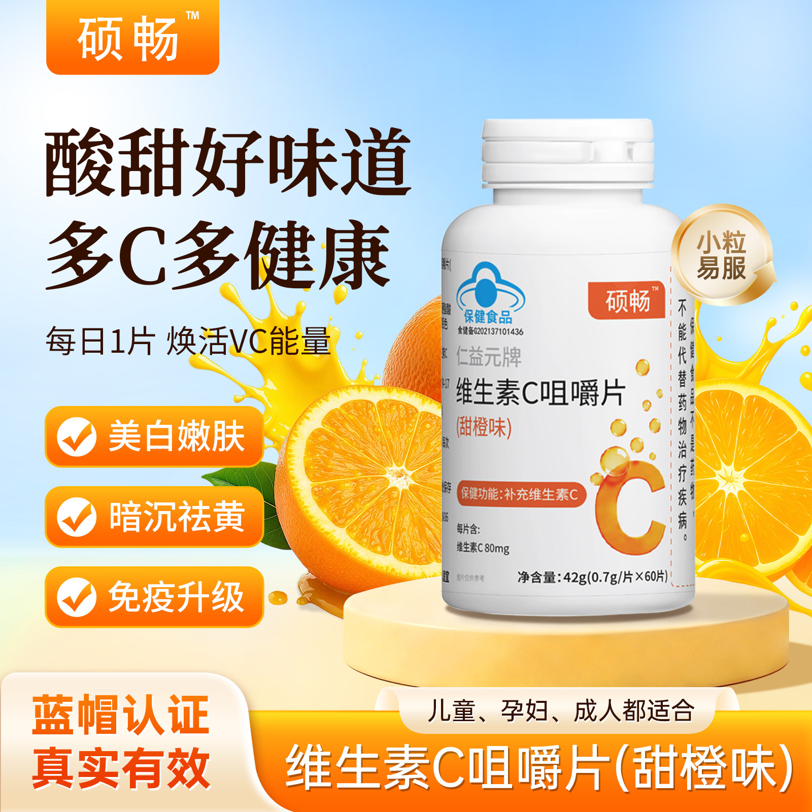 硕畅VC咀嚼片男女老少补充维生素