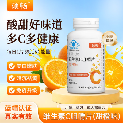 硕畅VC咀嚼片男女老少补充维生素