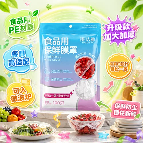 一次性保鲜膜套防尘保鲜食品级