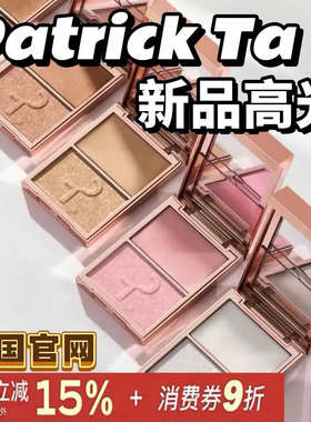 现货!Patrick Ta高光盘双色爆闪高光粉膏两用Baby/Sugar/My Love