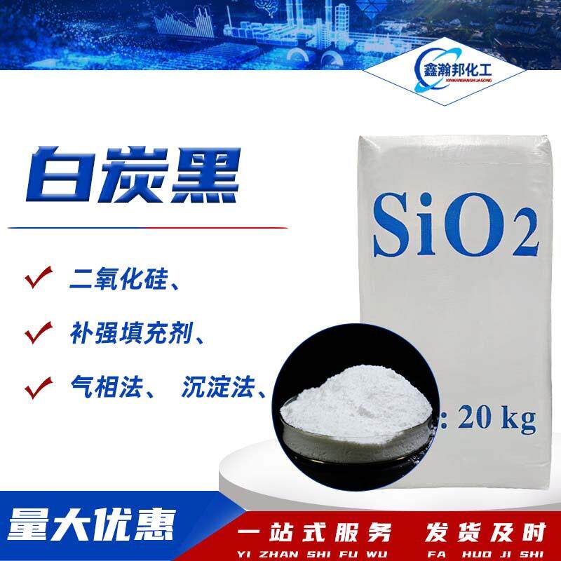 气相法白炭黑油漆涂料补强填充剂二氧化硅纺织印染沉淀法白炭黑