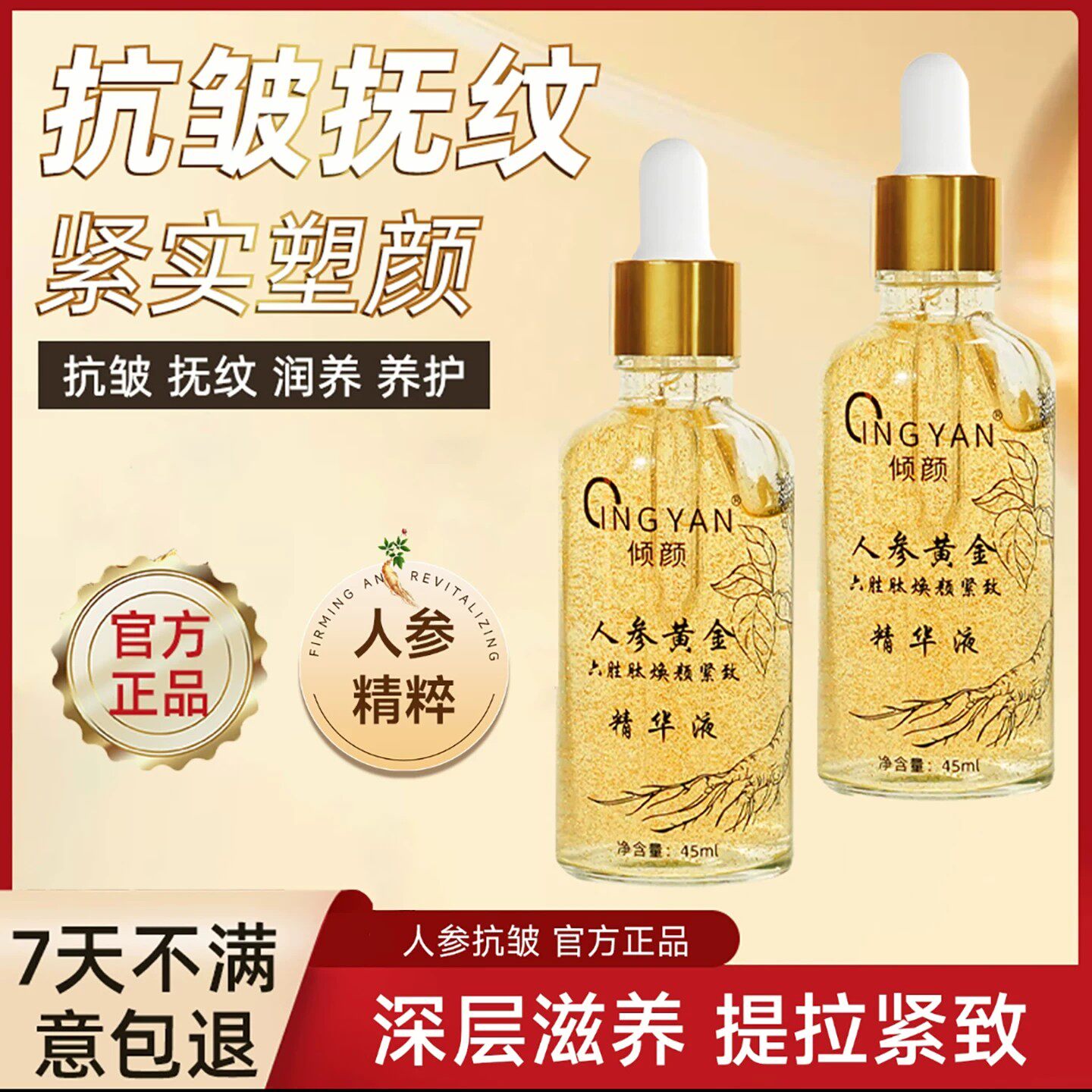 倾颜人参黄金六胜肽焕颜紧致精华液烟酰胺淡纹于震代言的抗皱面霜